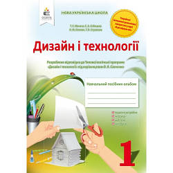 Дизайн і технології Навчальний посібник-альбом 1 клас НУШ Мачача Т. С.