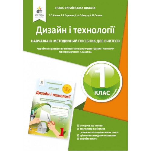 Дизайн і технології Навчально-методичний посібник для вчителя 1 клас Мачача Т. С