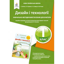 Дизайн і технології Навчально-методичний посібник для вчителя 1 клас Мачача Т. С