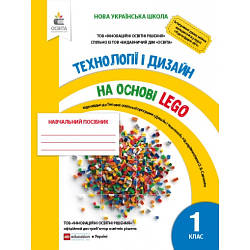 Технології і дизайн на основі LEGO 1 клас НУШ Зінюк І. С.