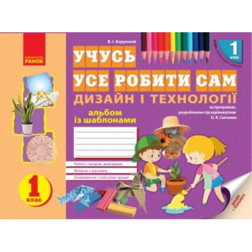 Учусь усе робити сам Дизайн і технології 1 клас Альбом НУШ Хорунжий В. І.