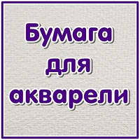 Папір для акварелі та акрилу