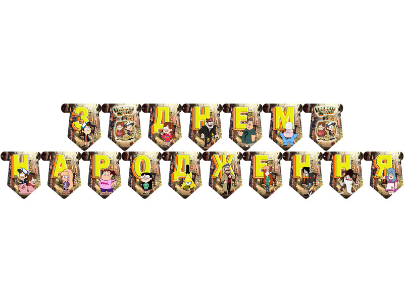 "Гравіті Фолз" - Гірлянда Букви довжина - до 2м., УКР, фото 1