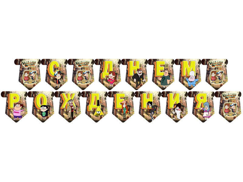 "Гравіті Фолз" - Гірлянда Букви довжина - до 2м., Укр, фото 1