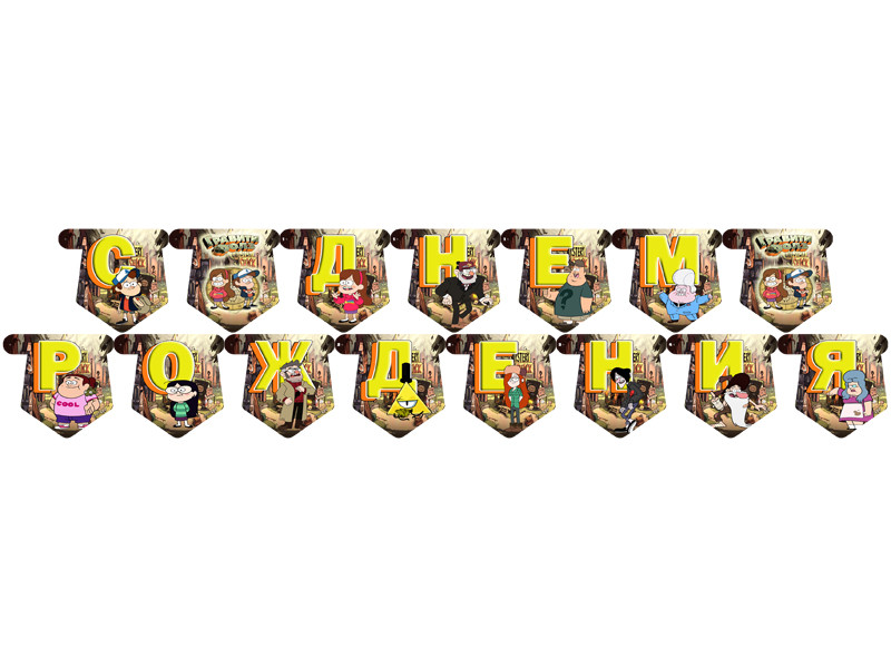 "Гравіті Фолз" - Гірлянда Букви довжина - 2.3 м., Укр, фото 1