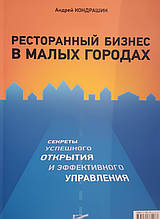 Ресторанний бізнес у малих містах. Секрети успішного відкриття