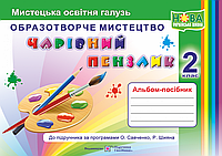 Чарівний пензлик : альбом-посібник з образотворчого мистецтва. 2 клас (за програмами О. Савченко, Р. Шияна)