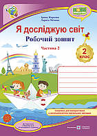 Я досліджую світ : робочий зошит для 2 класу ЗЗСО. Частина 2. (до підруч. І. Жаркової)