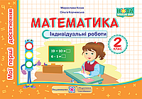 Математика. Мої перші досягнення. Індивідуальні роботи. 2 клас