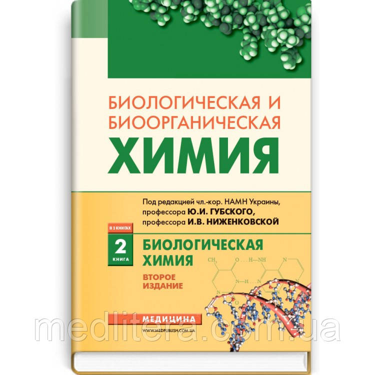 Губський Ю. І., Ниженковская В. В., Коли М. М. Біологічна та біоорганічна хімія: у 2 книгах Книга 2 рік 2018