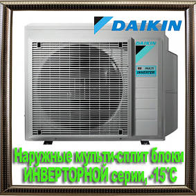 Зовнішні мульти-спліт блоки ІНВЕРТОРНОЇ серії, -15°C
