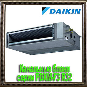 Канальні блоки серії FDXM-F3 R32