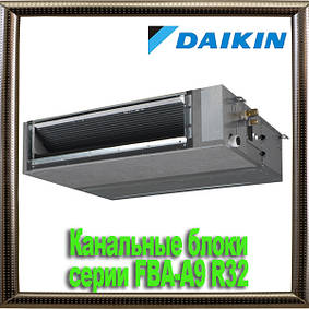 Канальні блоки серії FBA-A9 R32