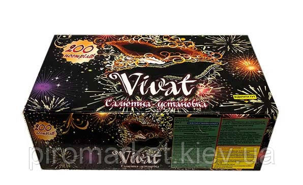 Салютне встановлення Виват (Vivat) 200 залпів