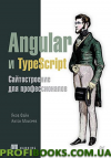 Angular и TypeScript. Сайтостроение для профессионалов