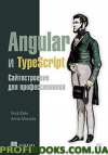 Angular и TypeScript. Сайтобудування для професіоналів