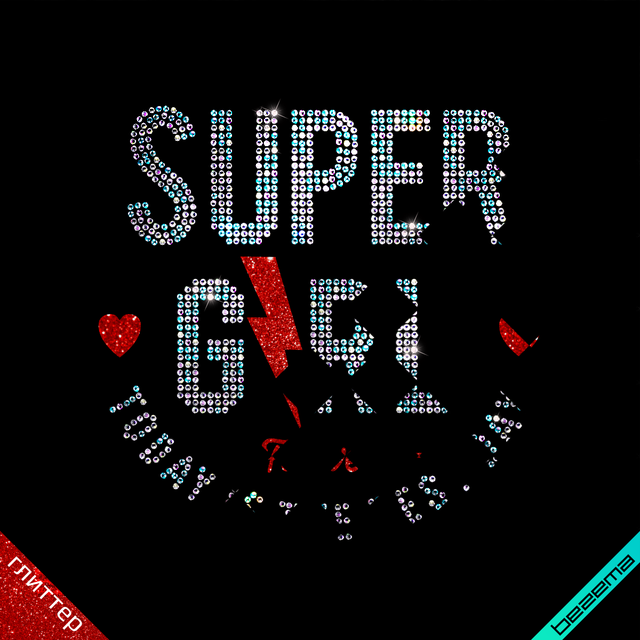 Термопринт на тканину Super girl (ss6-бензин)
