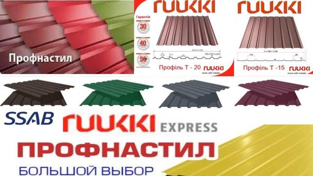 Профнастил-РУУККИ-Финляндия