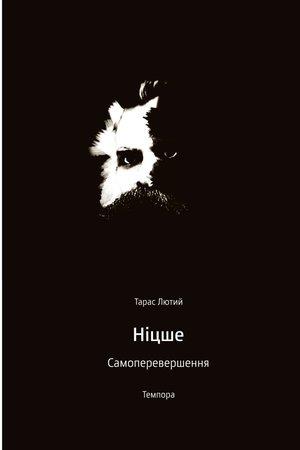Тарас Лютий "Ніцше. Самоперевершеня"