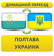 Домашній Переїзд з Полтави по Україні!