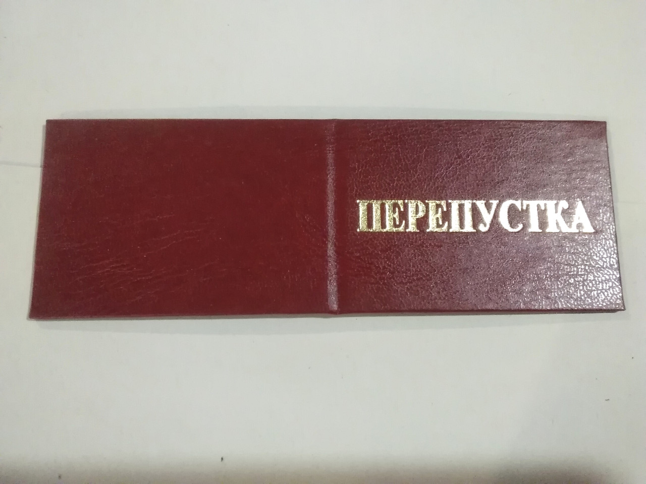 Перепустка бланк