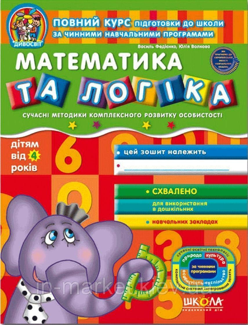 Математика та логіка Автор; Федієнко Василь Юлія Волкова Серія: Дивосвіт (від 4 років).