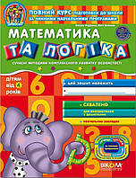 Математика та логіка Автор; Федієнко Василь Юлія Волкова Серія: Дивосвіт (від 4 років).