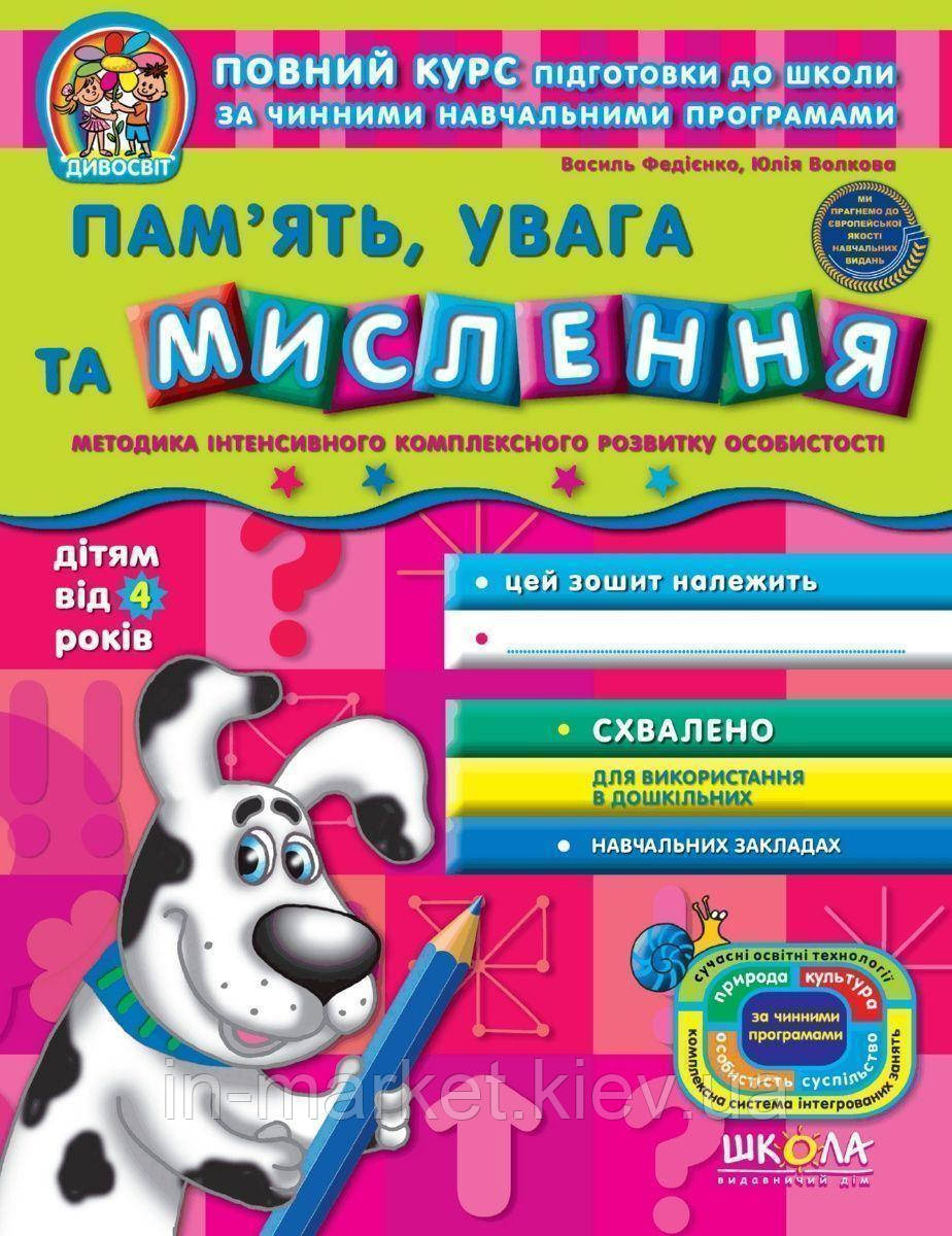 Пам'ять, увага та мислення Автор: Федієнко Василь Юлія Волкова Серія Дивосвіт (від 4 років).