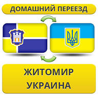 Домашній переїзд із Жироміру по Україні!