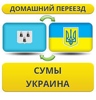 Домашній Переїзд з Сум по Україні!