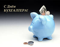 З Днем Бухгалтера!