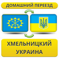 Домашній переїзд із Хмельницького по Україні!