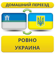 Домашній Переїзд із Рівно-в Україні!