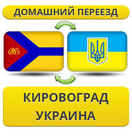 Домашній переїзд із Кіровограду по Україні!