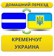 Домашній Переїзд із Кременчуга по Україні!