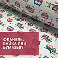 Фланель або байка - в чому відмінність?