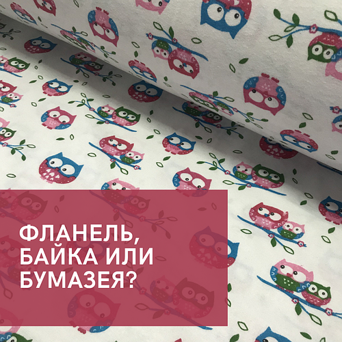 Фланель або байка - в чому відмінність?