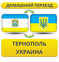 Домашній Переїзд з Тернополя по Україні!