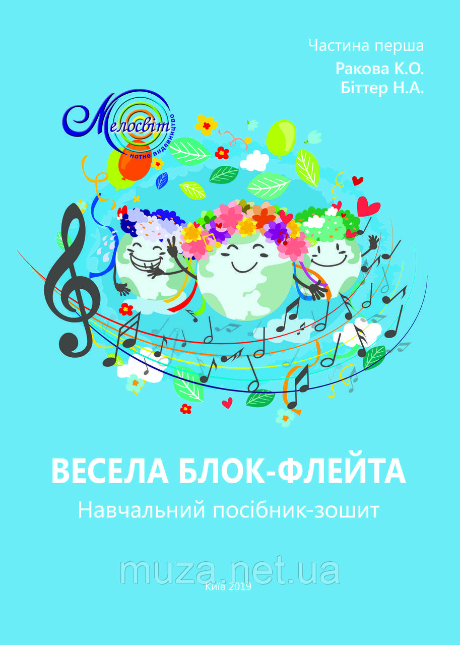 Весела блок-флейта, навчальний посібник-зошит, Ракова К., Біттер Н.