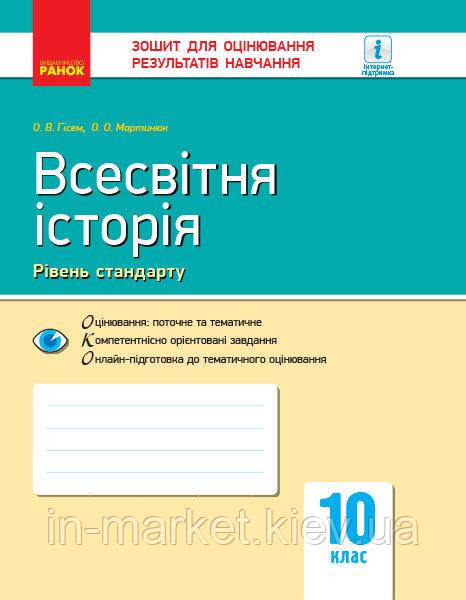 Контроль навчальних досягнення Всесвітня історія 10 клас (Укр) Нова програма Ранок, фото 1