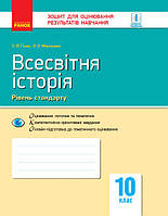 Контроль навчальних досягнення Всесвітня історія 10 клас (Укр) Нова програма Ранок