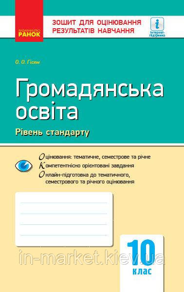 10 клас Громадянська освіта  Контроль навчальних досягнень Рівень стандарту Ранок