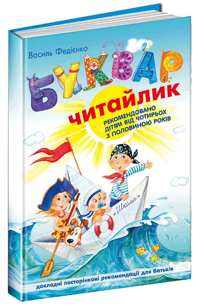 Буквар для дошкільнят: Читайлик. Великий формат. Автор Василь Федієнко