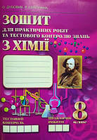 ЗОШИТ ДЛЯ ПРАКТИЧНИХ РОБІТ ТА ТЕСТОВОГО КОНТРОЛЮ ЗНАНЬ З ХІМІЇ. 8 КЛАС. ДУБОВИК О., СЕРГУНІНА Р.