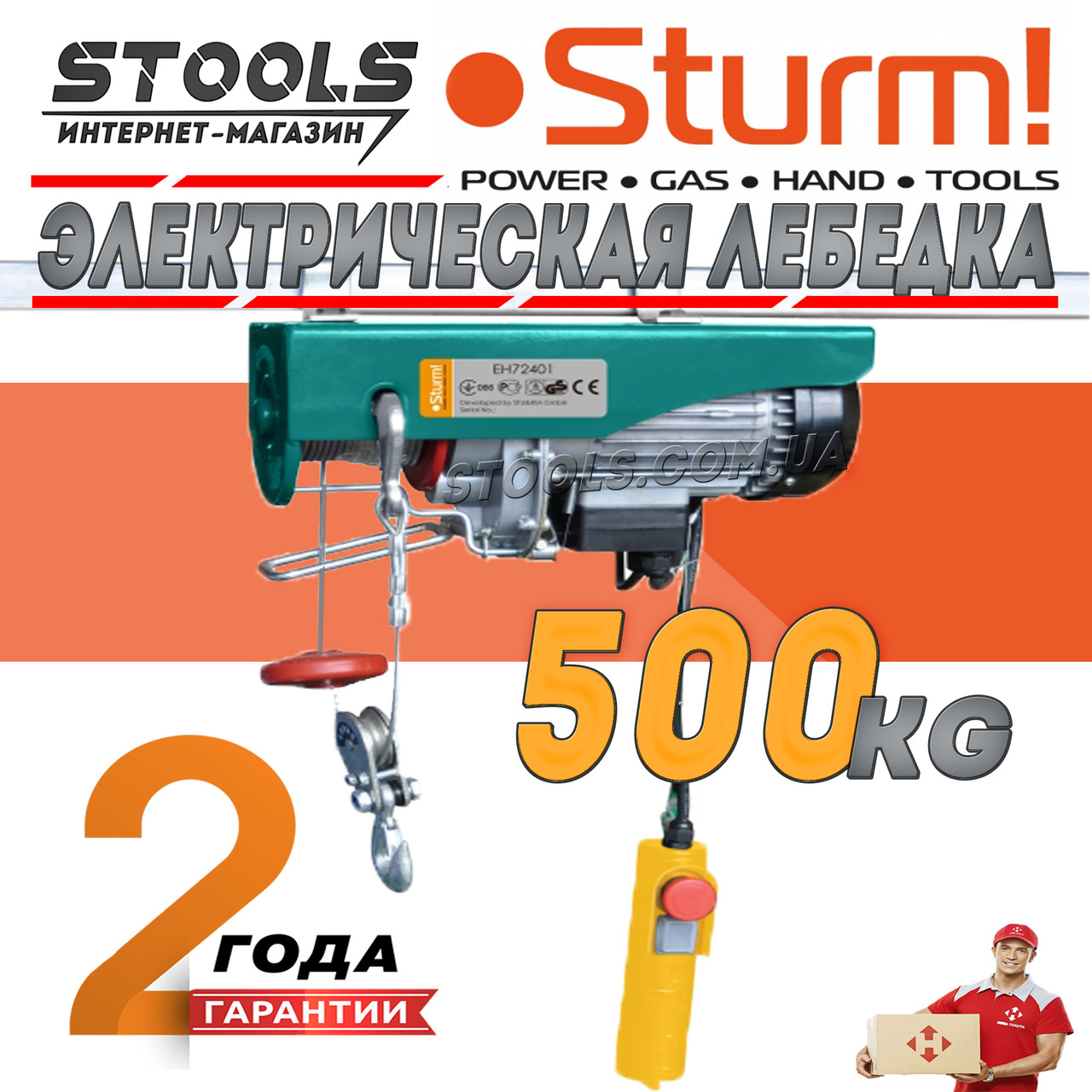 Тельфер 500кг, 1050Вт Sturm EH72401