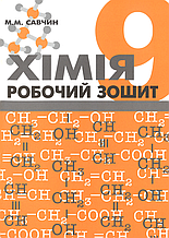 Хімія. Робочий зошит. 9 клас. Савчин Марія