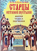 Чудові старці Оптиної пустелі. Життя, дива, навчання