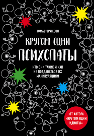 Кругом одні психопати. Томас Еріксон. Хто вони такі і як не піддаватися їх маніпуляцій.