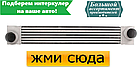 Інтеркулер БМВ 5 Е60, 5 Е61 - BMW 5 E60, 5 E61 (2.0D-2.5D-3.0D) 02.02-12.10, фото 3