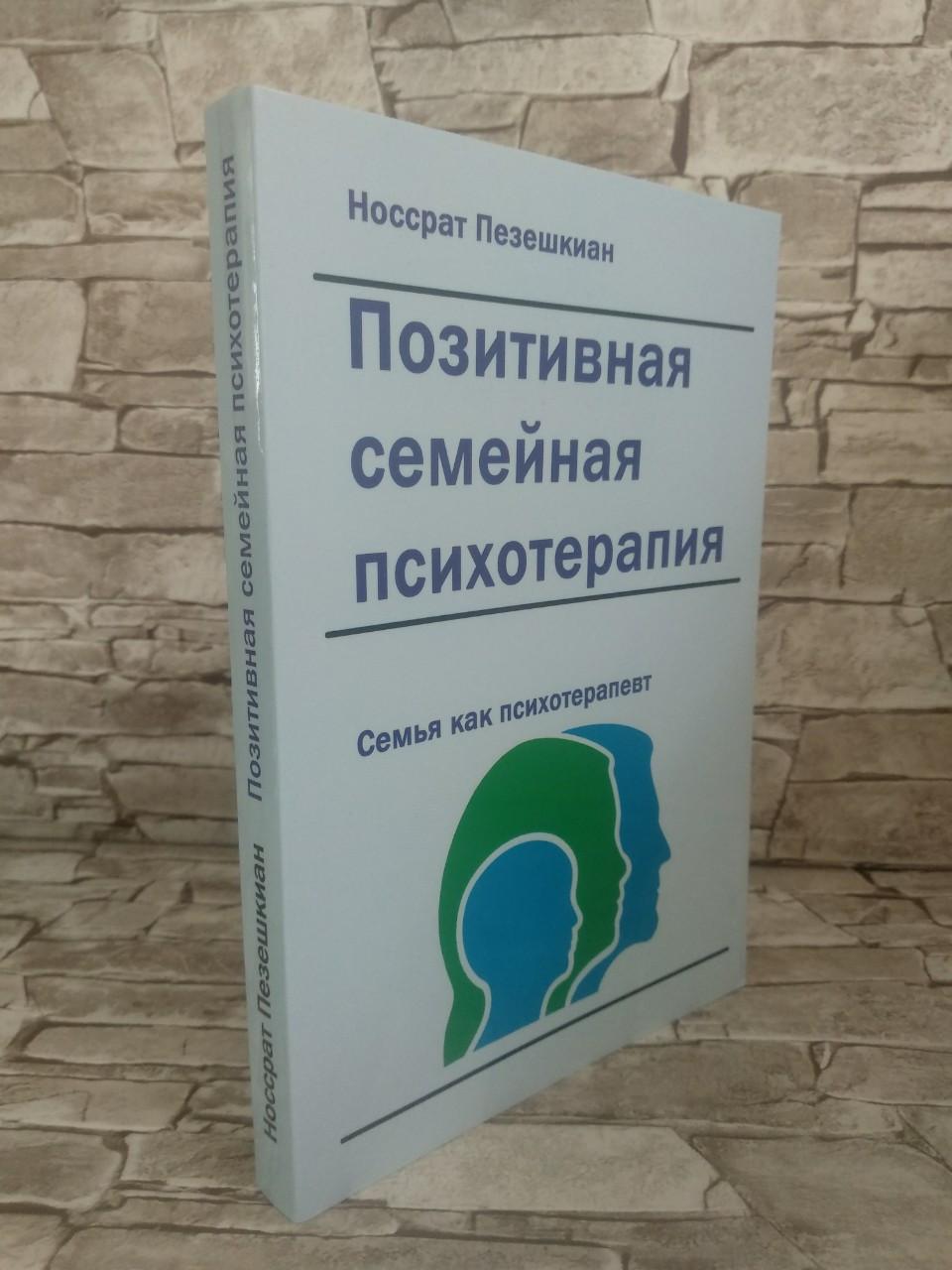 носсрат пезешкиан книги. носсрат пезешкиан психотерапия. позитивная психотерапия. носсрат пезешкиан. пезешкян позитивная психотерапия пезешкиан книга.